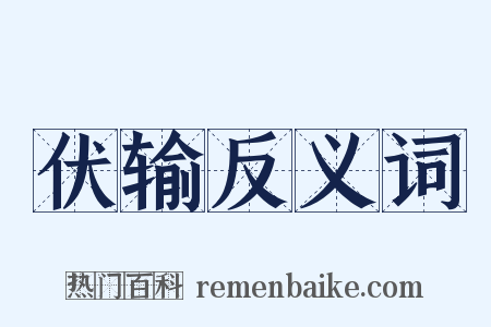 伏输反义词是什么意思的图片